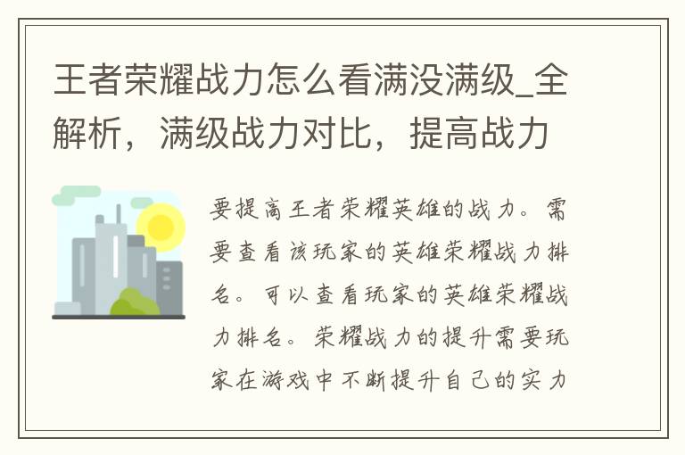 王者荣耀战力怎么看满没满级_全解析，满级战力对比，提高战力方法。