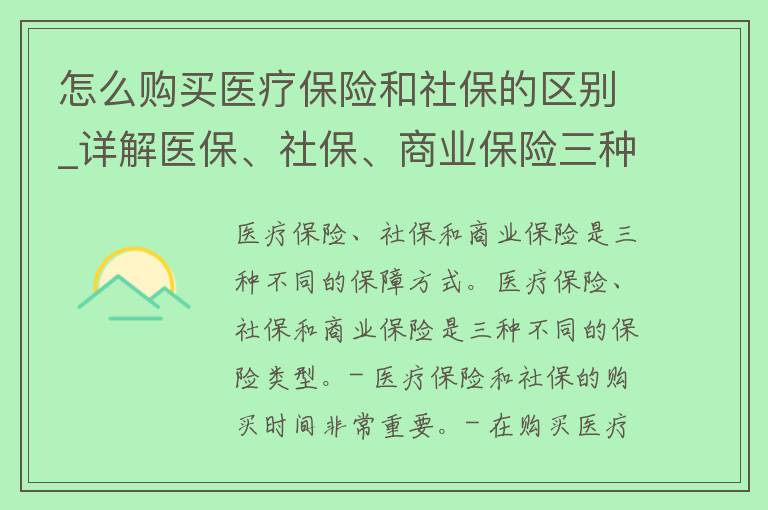 怎么购买医疗保险和社保的区别_详解医保、社保、商业保险三种保障方式