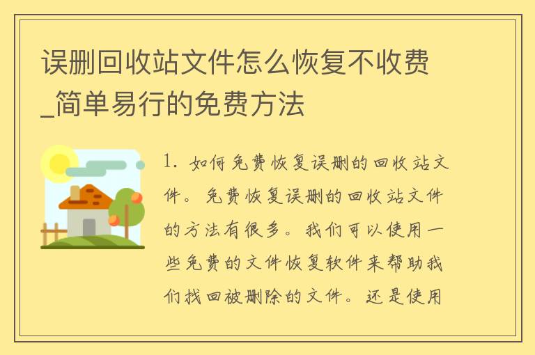 误删回收站文件怎么恢复不收费_简单易行的免费方法