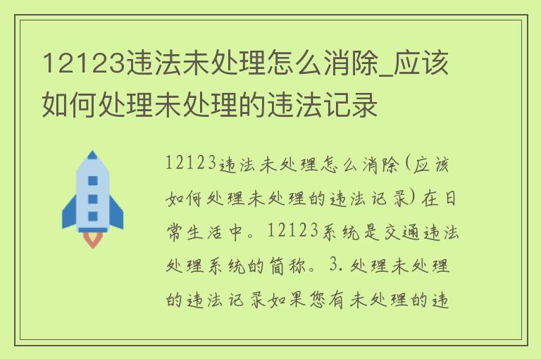 12123违法未处理怎么消除_应该如何处理未处理的违法记录