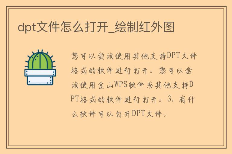 dpt文件怎么打开_绘制红外图