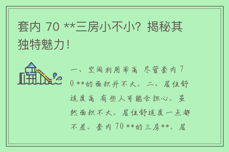 套内 70 **三房小不小？揭秘其独特魅力！