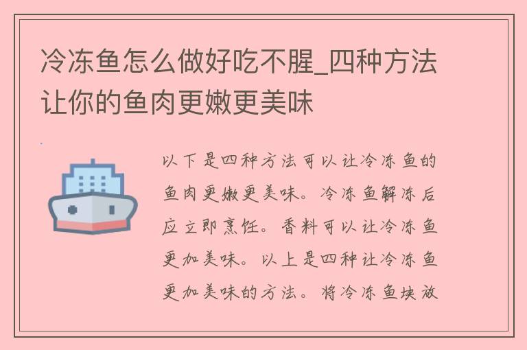 冷冻鱼怎么做好吃不腥_四种方法让你的鱼肉更嫩更美味