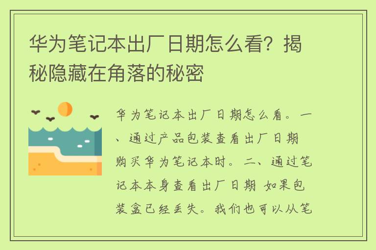 华为笔记本出厂日期怎么看？揭秘隐藏在角落的秘密