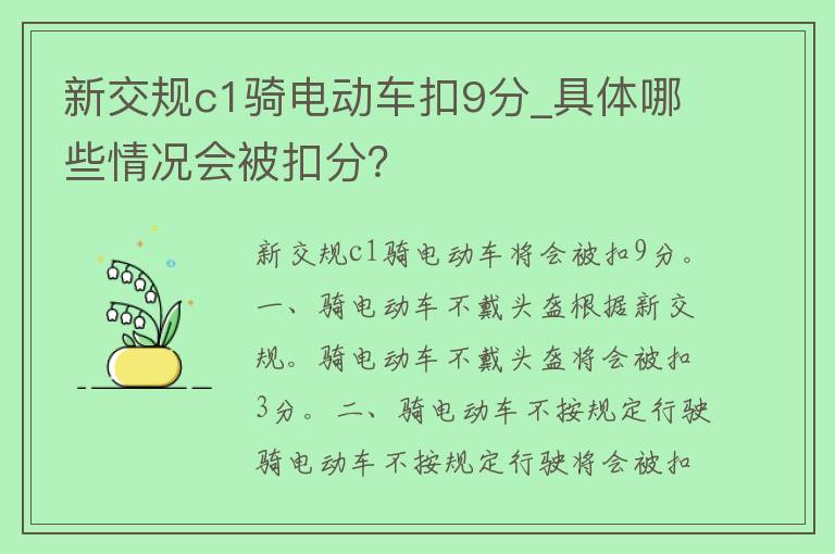 新交规c1骑电动车扣9分_具体哪些情况会被扣分？