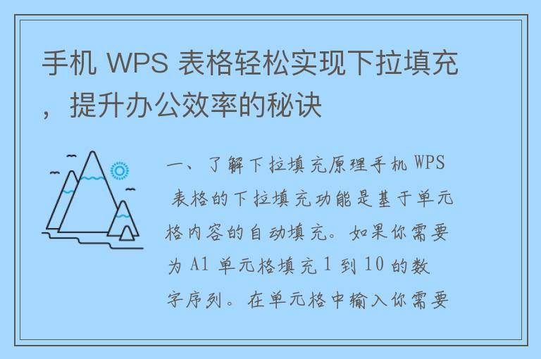 手机 WPS 表格轻松实现下拉填充，提升办公效率的秘诀