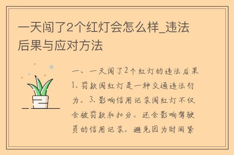 一天闯了2个红灯会怎么样_违法后果与应对方法