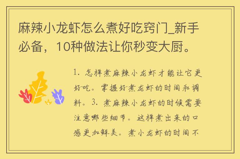 麻辣小龙虾怎么煮好吃窍门_新手必备，10种做法让你秒变大厨。