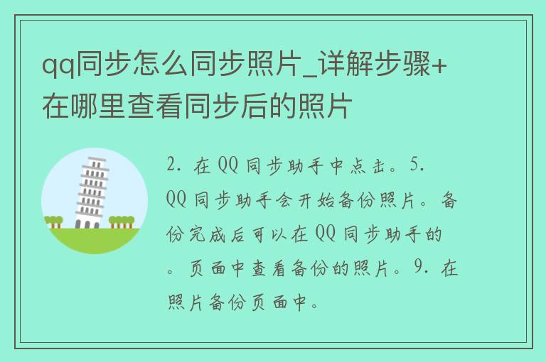 **同步怎么同步照片_详解步骤+在哪里查看同步后的照片