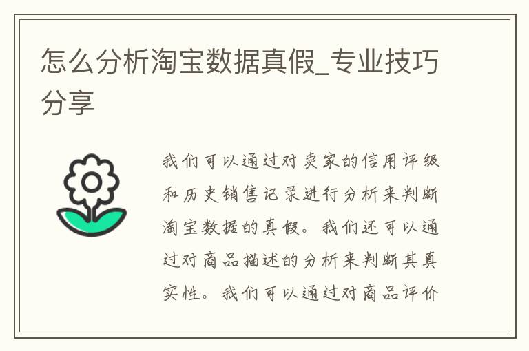 怎么分析淘宝数据真假_专业技巧分享