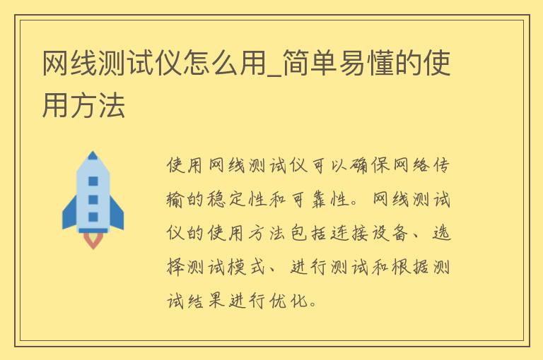 网线测试仪怎么用_简单易懂的使用方法