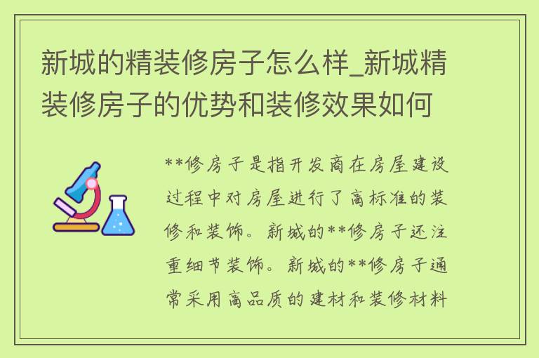 新城的精装修房子怎么样_新城精装修房子的优势和装修效果如何