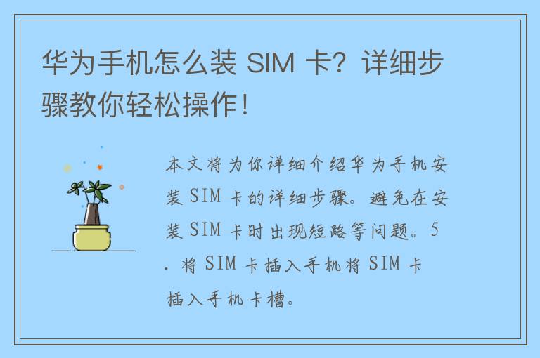 华为手机怎么装 SIM 卡？详细步骤教你轻松操作！