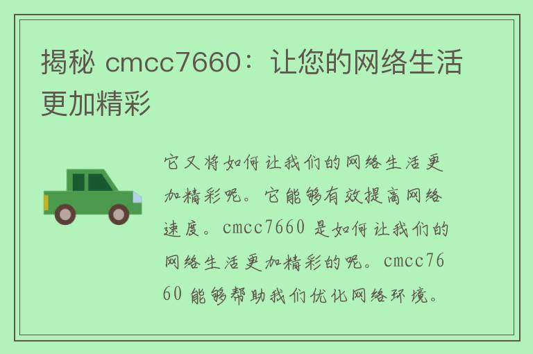 揭秘 cmcc7660：让您的网络生活更加精彩