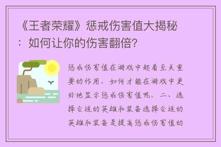 《王者荣耀》惩戒伤害值大揭秘：如何让你的伤害翻倍？