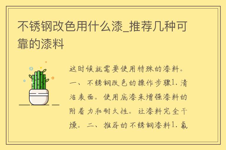 不锈钢改色用什么漆_推荐几种可靠的漆料