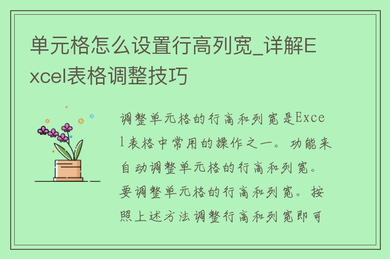 单元格怎么设置行高列宽_详解Excel表格调整技巧