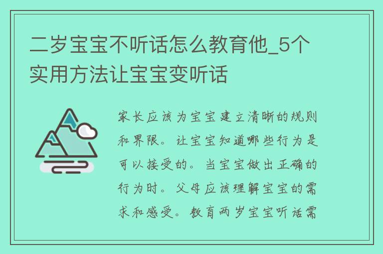 二岁宝宝不听话怎么教育他_5个实用方法让宝宝变听话