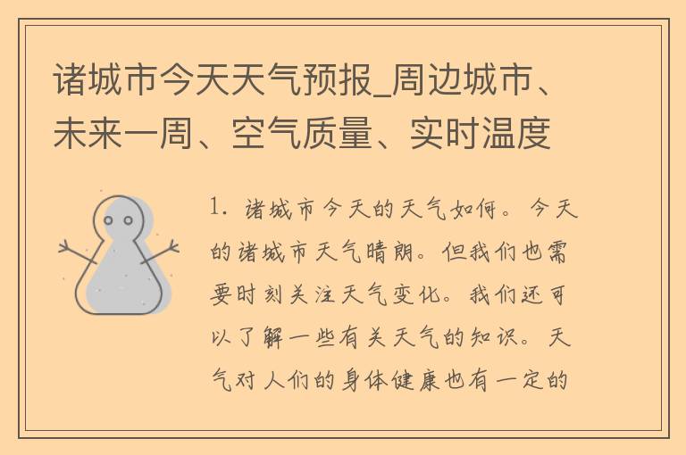 诸城市今天天气预报_周边城市、未来一周、空气质量、实时温度查询