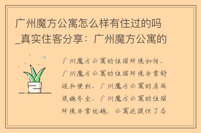 广州魔方公寓怎么样有住过的吗_真实住客分享：广州魔方公寓的居住体验如何？