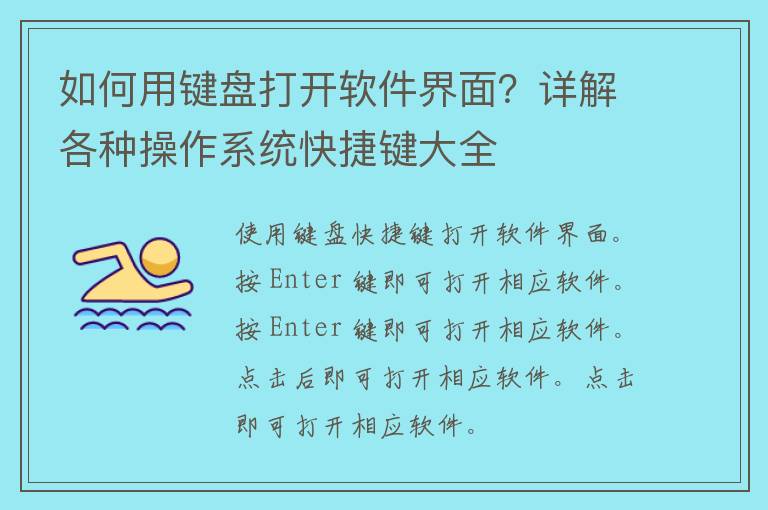 如何用键盘打开软件界面？详解各种操作系统快捷键大全