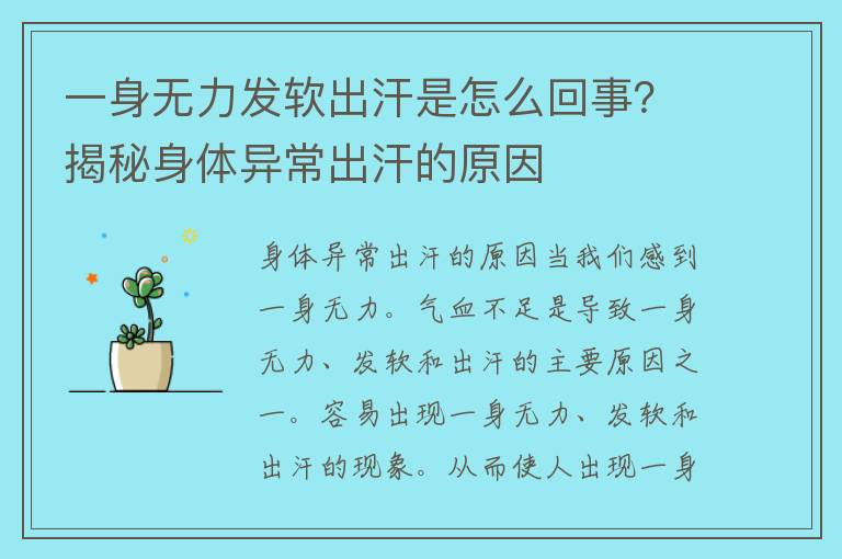 一身无力发软出汗是怎么回事？揭秘身体异常出汗的原因