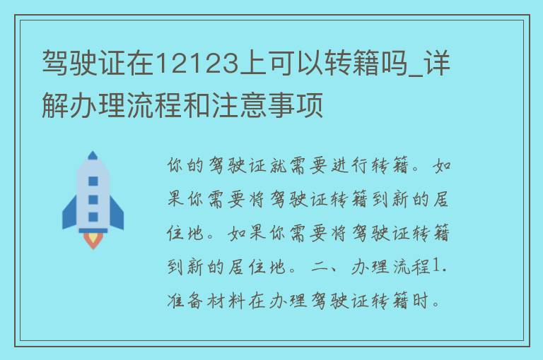 ***在12123上可以转籍吗_详解办理流程和注意事项