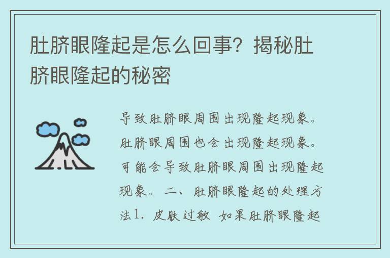 肚脐眼隆起是怎么回事？揭秘肚脐眼隆起的秘密