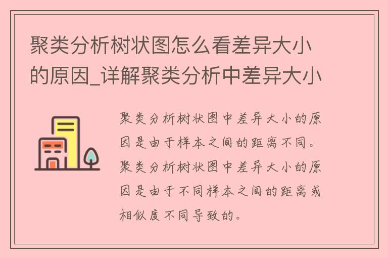 聚类分析树状图怎么看差异大小的原因_详解聚类分析中差异大小的判断方法。