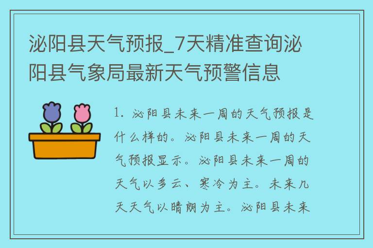 泌阳县天气预报_7天精准查询泌阳县气象局最新天气预警信息