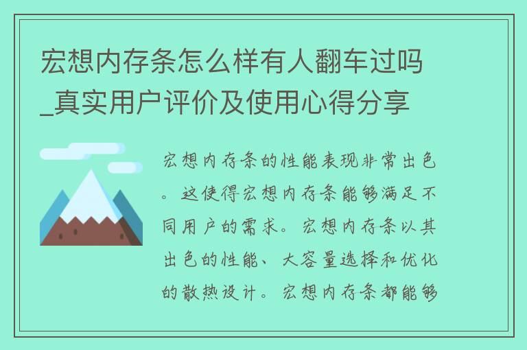 宏想内存条怎么样有人翻车过吗_真实用户评价及使用心得分享