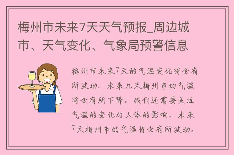 梅州市未来7天天气预报_周边城市、天气变化、气象局预警信息