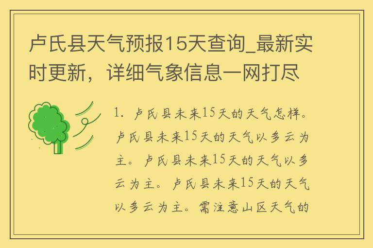 卢氏县天气预报15天查询_最新实时更新，详细气象信息一网打尽