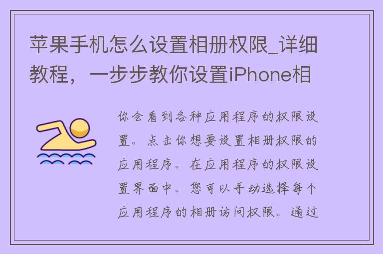 苹果手机怎么设置相册权限_详细教程，一步步教你设置iPhone相册隐私权限