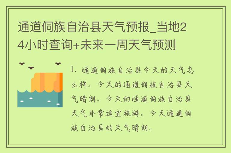 通道侗族自治县天气预报_当地24小时查询+未来一周天气预测