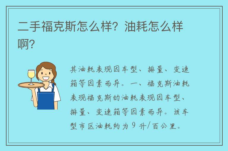 二手福克斯怎么样？油耗怎么样啊？