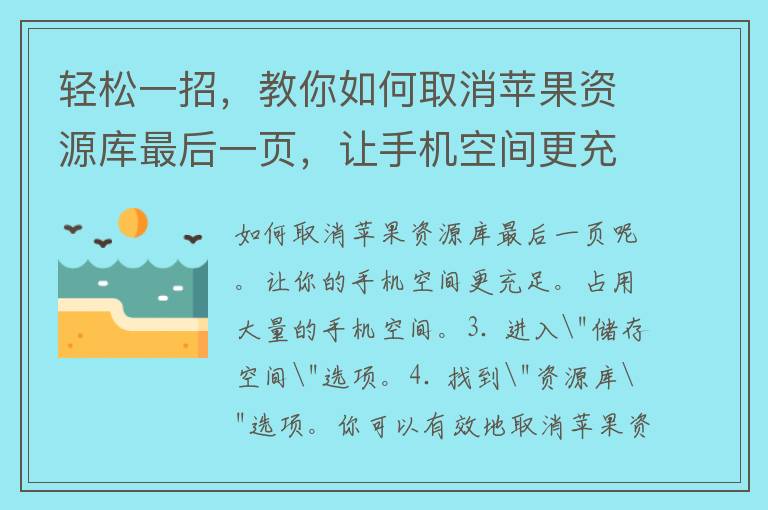 轻松一招，教你如何取消苹果资源库最后一页，让手机空间更充足！