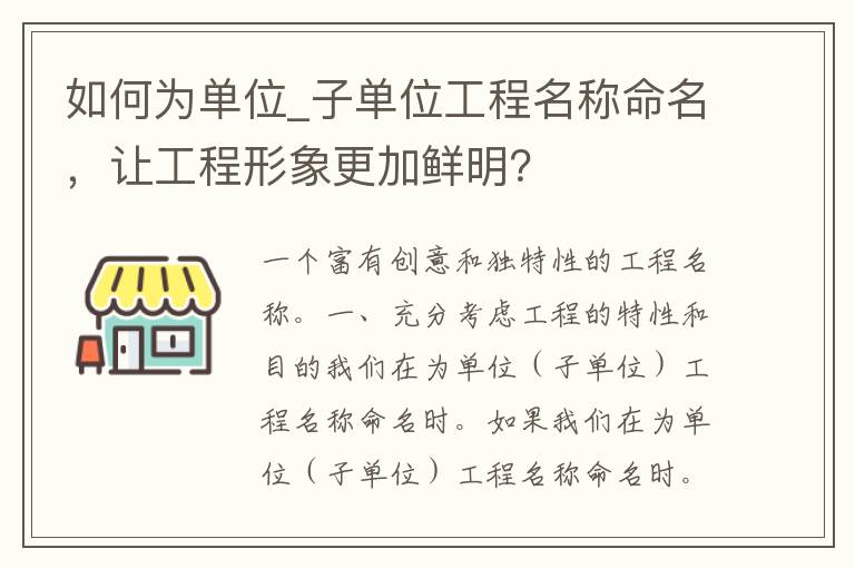 如何为单位_子单位工程名称命名，让工程形象更加鲜明？