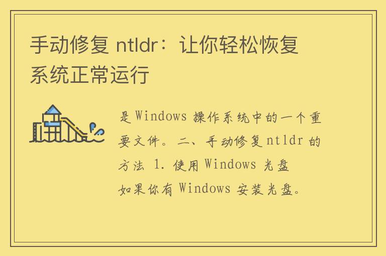 手动修复 ntldr：让你轻松恢复系统正常运行