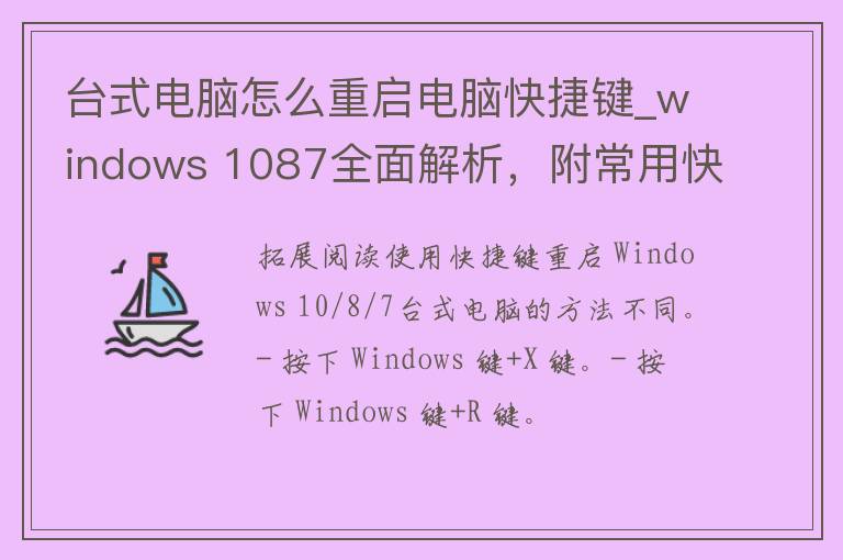 台式电脑怎么重启电脑快捷键_windows 1087全面解析，附常用快捷键。