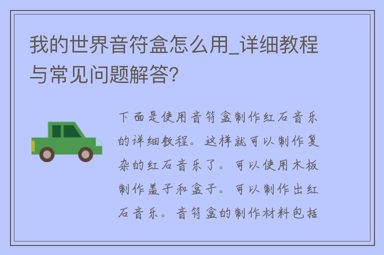 我的世界音符盒怎么用_详细教程与常见问题解答？