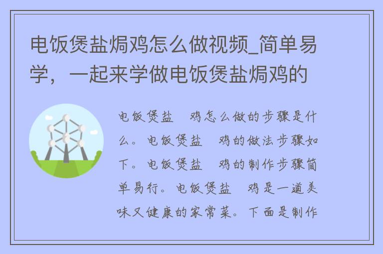 电饭煲盐焗鸡怎么做**_简单易学，一起来学做电饭煲盐焗鸡的**教程