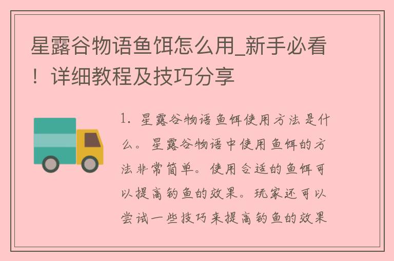 星露谷物语鱼饵怎么用_新手必看！详细教程及技巧分享