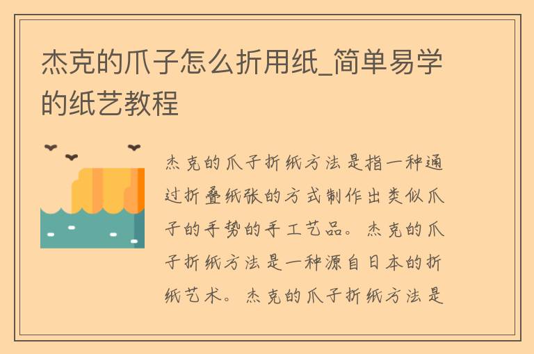 杰克的爪子怎么折用纸_简单易学的纸艺教程