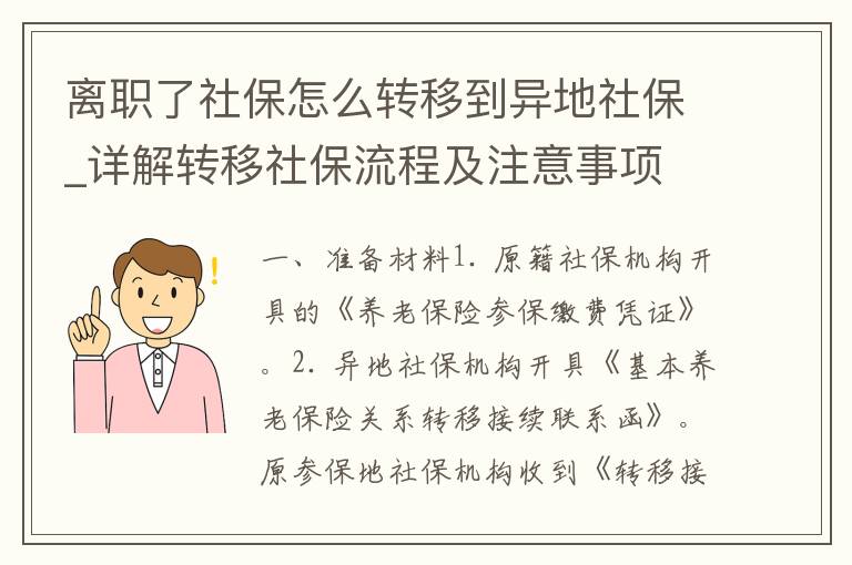 离职了社保怎么转移到异地社保_详解转移社保流程及注意事项