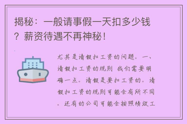 揭秘：一般请事假一天扣多少钱？薪资待遇不再神秘！