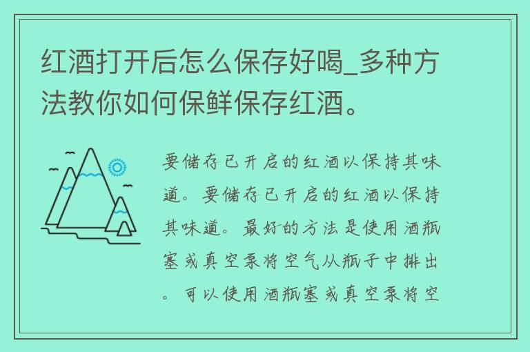 红酒打开后怎么保存好喝_多种方法教你如何保鲜保存红酒。