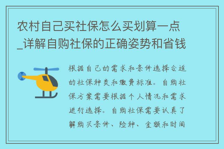 农村自己买社保怎么买划算一点_详解自购社保的正确姿势和省钱方法