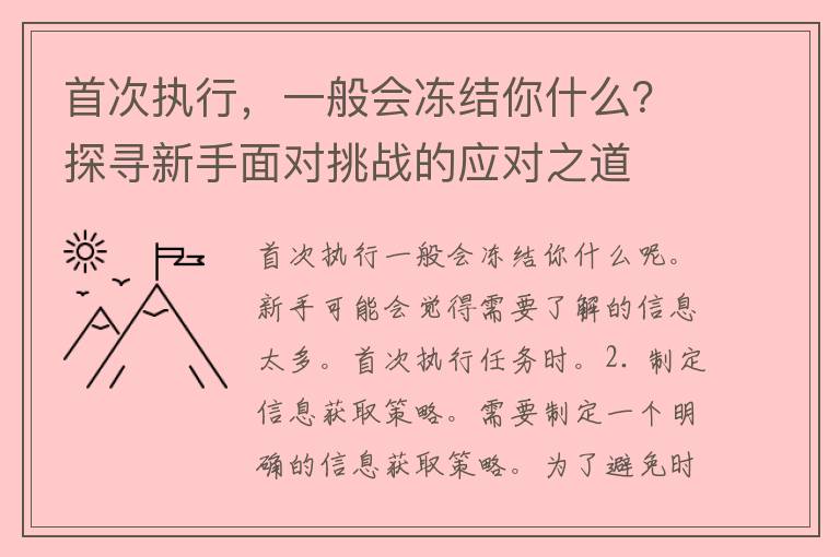 首次执行，一般会冻结你什么？探寻新手面对挑战的应对之道