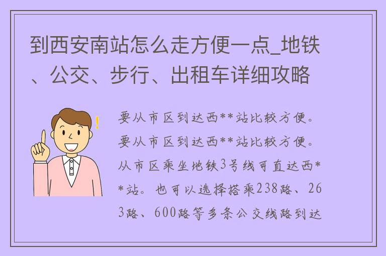 到西**站怎么走方便一点_地铁、公交、步行、出租车详细攻略